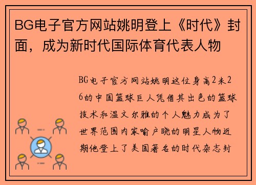 BG电子官方网站姚明登上《时代》封面，成为新时代国际体育代表人物