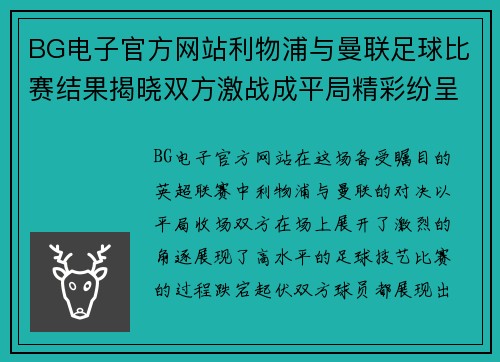 BG电子官方网站利物浦与曼联足球比赛结果揭晓双方激战成平局精彩纷呈