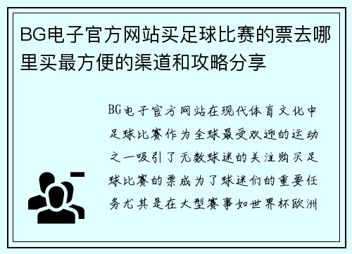 BG电子官方网站买足球比赛的票去哪里买最方便的渠道和攻略分享