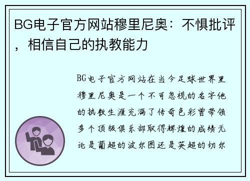 BG电子官方网站穆里尼奥：不惧批评，相信自己的执教能力