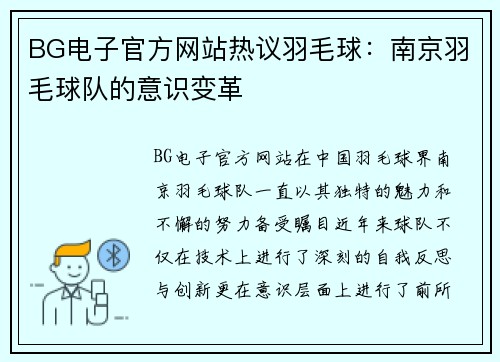 BG电子官方网站热议羽毛球：南京羽毛球队的意识变革