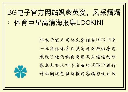 BG电子官方网站飒爽英姿，风采熠熠：体育巨星高清海报集LOCKIN!