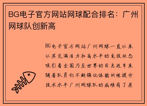 BG电子官方网站网球配合排名：广州网球队创新高