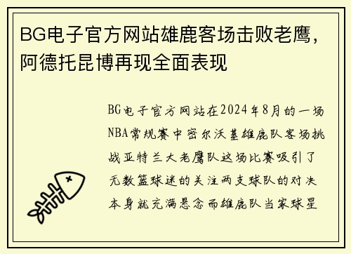 BG电子官方网站雄鹿客场击败老鹰，阿德托昆博再现全面表现