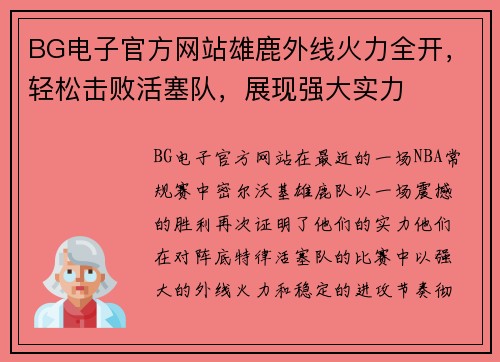BG电子官方网站雄鹿外线火力全开，轻松击败活塞队，展现强大实力