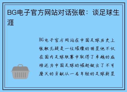 BG电子官方网站对话张敏：谈足球生涯