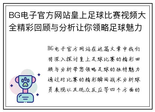 BG电子官方网站皇上足球比赛视频大全精彩回顾与分析让你领略足球魅力