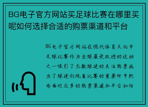 BG电子官方网站买足球比赛在哪里买呢如何选择合适的购票渠道和平台