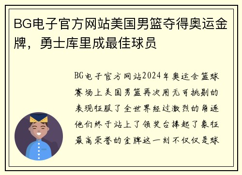 BG电子官方网站美国男篮夺得奥运金牌，勇士库里成最佳球员