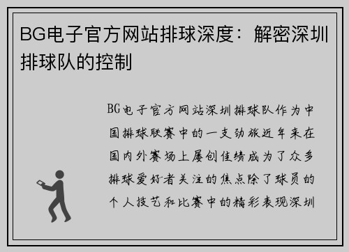 BG电子官方网站排球深度：解密深圳排球队的控制