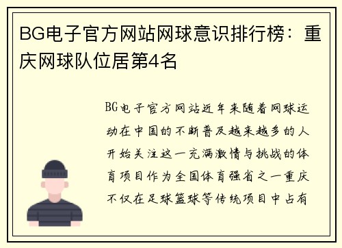 BG电子官方网站网球意识排行榜：重庆网球队位居第4名