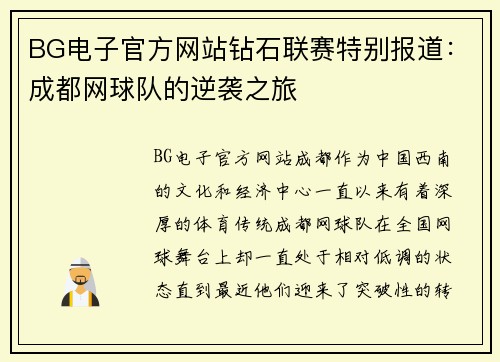 BG电子官方网站钻石联赛特别报道：成都网球队的逆袭之旅