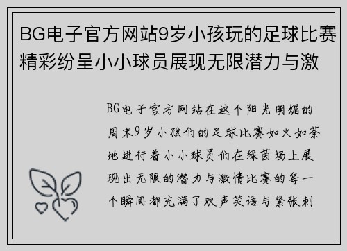 BG电子官方网站9岁小孩玩的足球比赛精彩纷呈小小球员展现无限潜力与激情