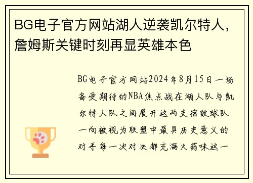 BG电子官方网站湖人逆袭凯尔特人，詹姆斯关键时刻再显英雄本色
