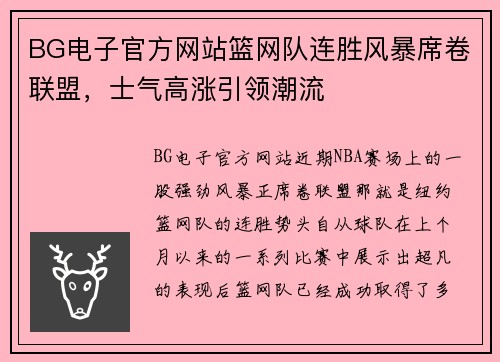 BG电子官方网站篮网队连胜风暴席卷联盟，士气高涨引领潮流