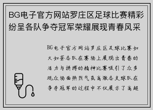 BG电子官方网站罗庄区足球比赛精彩纷呈各队争夺冠军荣耀展现青春风采