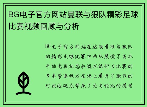 BG电子官方网站曼联与狼队精彩足球比赛视频回顾与分析
