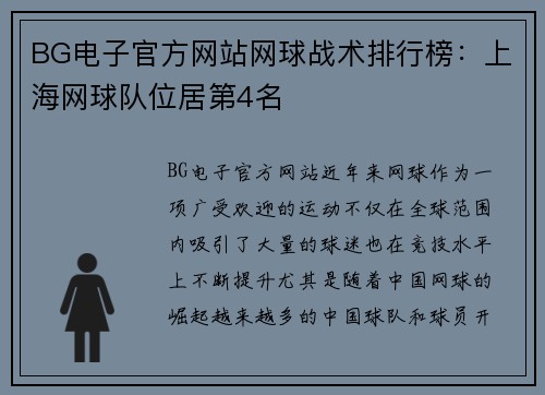 BG电子官方网站网球战术排行榜：上海网球队位居第4名