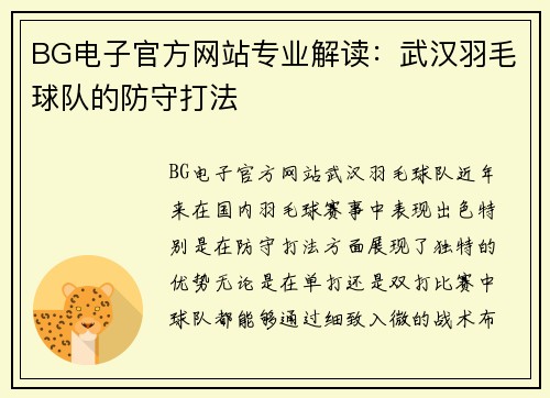 BG电子官方网站专业解读：武汉羽毛球队的防守打法