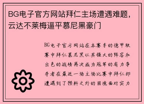 BG电子官方网站拜仁主场遭遇难题，云达不莱梅逼平慕尼黑豪门