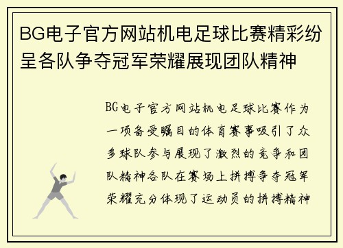 BG电子官方网站机电足球比赛精彩纷呈各队争夺冠军荣耀展现团队精神