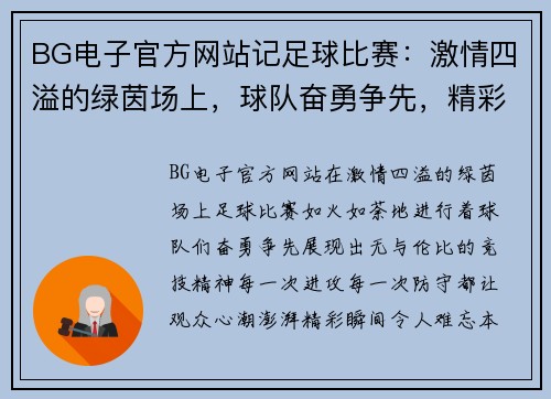 BG电子官方网站记足球比赛：激情四溢的绿茵场上，球队奋勇争先，精彩瞬间令人难忘