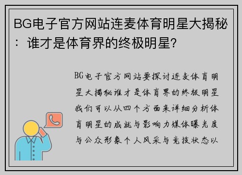 BG电子官方网站连麦体育明星大揭秘：谁才是体育界的终极明星？