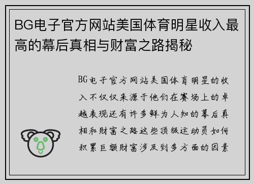 BG电子官方网站美国体育明星收入最高的幕后真相与财富之路揭秘