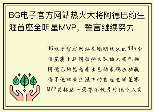 BG电子官方网站热火大将阿德巴约生涯首座全明星MVP，誓言继续努力