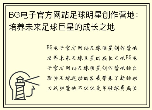 BG电子官方网站足球明星创作营地：培养未来足球巨星的成长之地