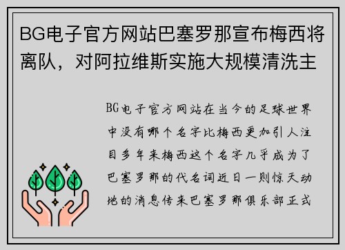 BG电子官方网站巴塞罗那宣布梅西将离队，对阿拉维斯实施大规模清洗主力阵容