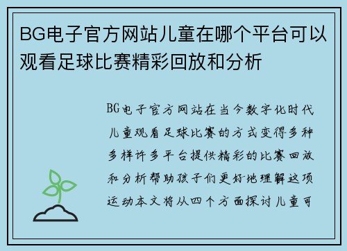 BG电子官方网站儿童在哪个平台可以观看足球比赛精彩回放和分析