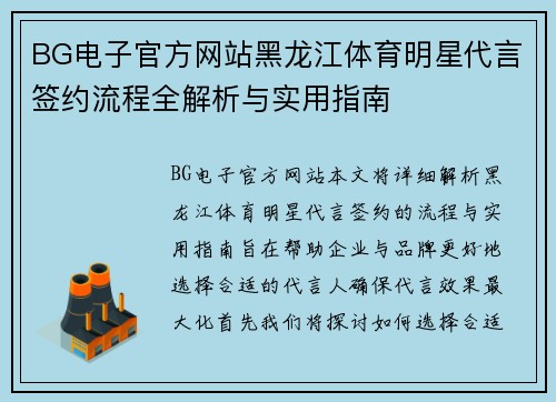 BG电子官方网站黑龙江体育明星代言签约流程全解析与实用指南
