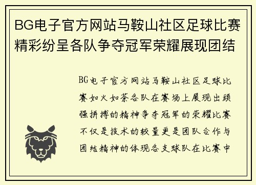 BG电子官方网站马鞍山社区足球比赛精彩纷呈各队争夺冠军荣耀展现团结精神