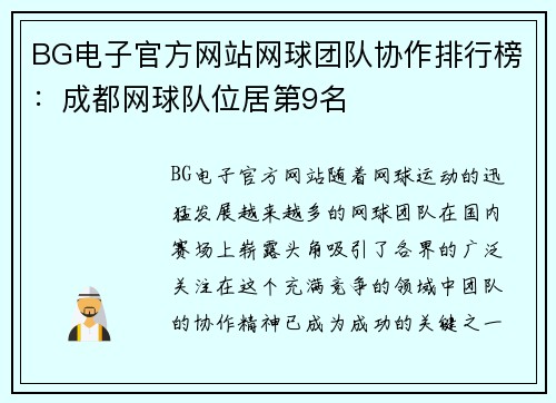 BG电子官方网站网球团队协作排行榜：成都网球队位居第9名
