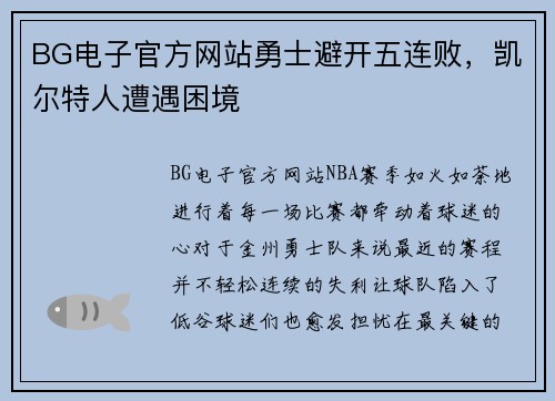 BG电子官方网站勇士避开五连败，凯尔特人遭遇困境