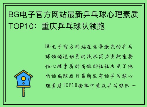 BG电子官方网站最新乒乓球心理素质TOP10：重庆乒乓球队领跑