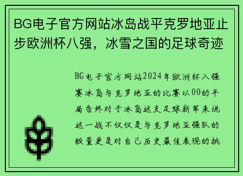 BG电子官方网站冰岛战平克罗地亚止步欧洲杯八强，冰雪之国的足球奇迹