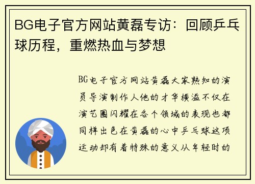 BG电子官方网站黄磊专访：回顾乒乓球历程，重燃热血与梦想