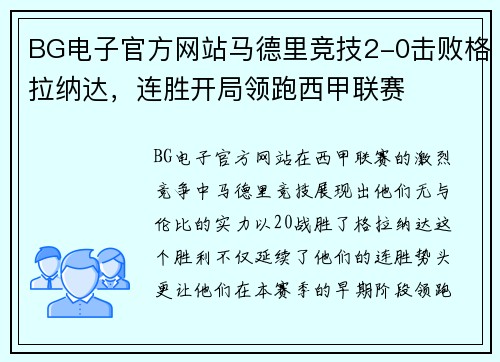 BG电子官方网站马德里竞技2-0击败格拉纳达，连胜开局领跑西甲联赛