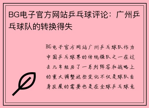 BG电子官方网站乒乓球评论：广州乒乓球队的转换得失