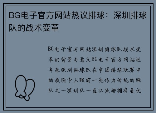 BG电子官方网站热议排球：深圳排球队的战术变革