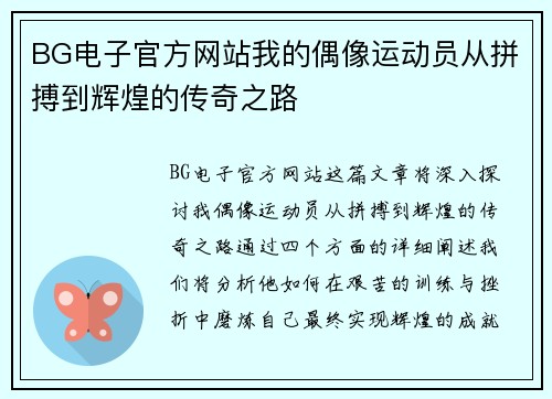 BG电子官方网站我的偶像运动员从拼搏到辉煌的传奇之路