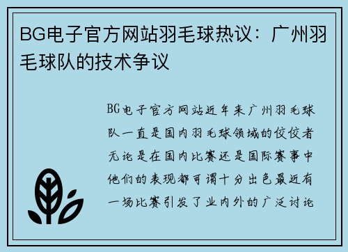 BG电子官方网站羽毛球热议：广州羽毛球队的技术争议