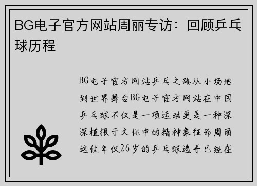 BG电子官方网站周丽专访：回顾乒乓球历程