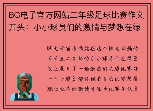 BG电子官方网站二年级足球比赛作文开头：小小球员们的激情与梦想在绿茵场上绽放