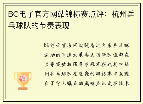 BG电子官方网站锦标赛点评：杭州乒乓球队的节奏表现