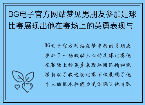 BG电子官方网站梦见男朋友参加足球比赛展现出他在赛场上的英勇表现与团队精神
