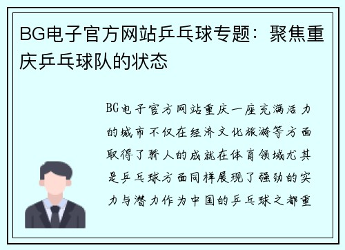 BG电子官方网站乒乓球专题：聚焦重庆乒乓球队的状态
