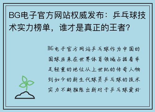 BG电子官方网站权威发布：乒乓球技术实力榜单，谁才是真正的王者？